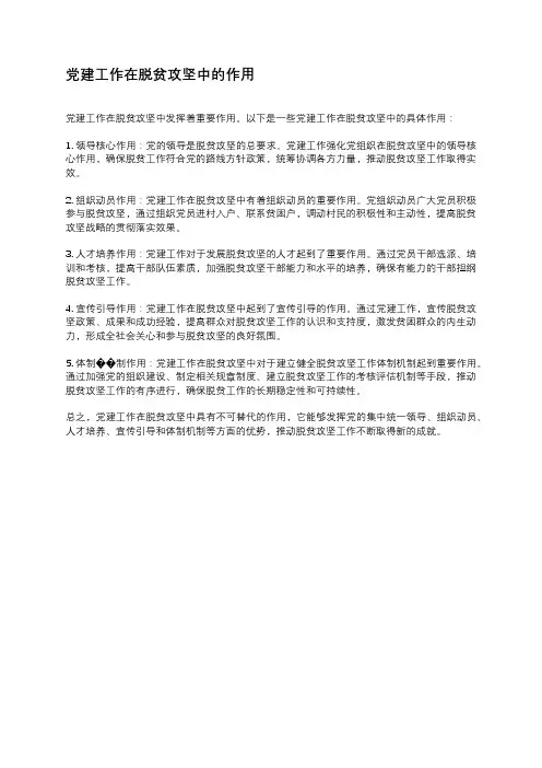 党建工作在脱贫攻坚中的作用