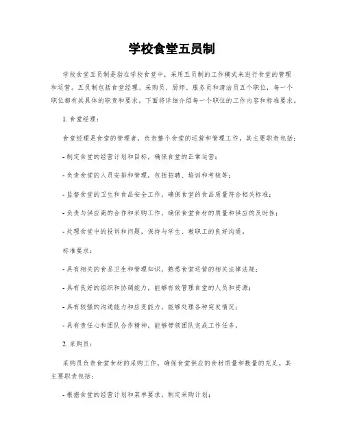 学校食堂五员制