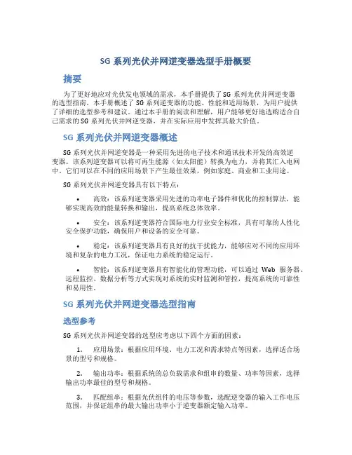 SG系列光伏并网逆变器选型手册概要