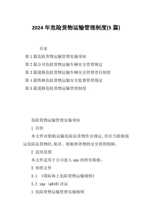 2024年危险货物运输管理制度(5篇)