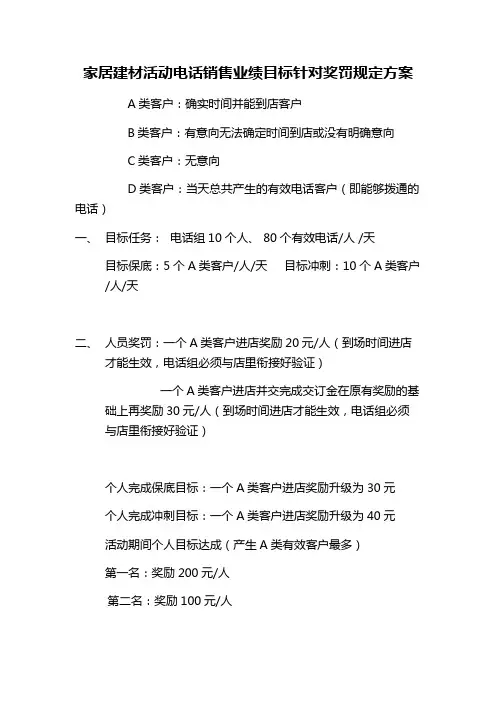 家居建材活动电话销售业绩目标针对奖罚规定方案