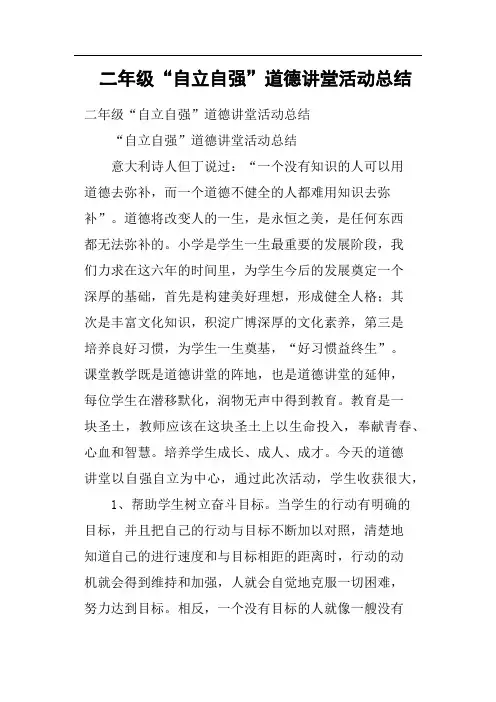 二年级“自立自强”道德讲堂活动总结