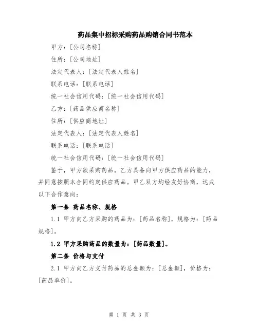 药品集中招标采购药品购销合同书范本