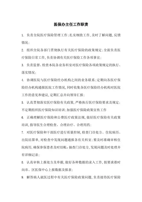 医保办主任工作职责
