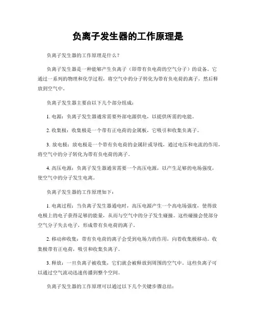 负离子发生器的工作原理是