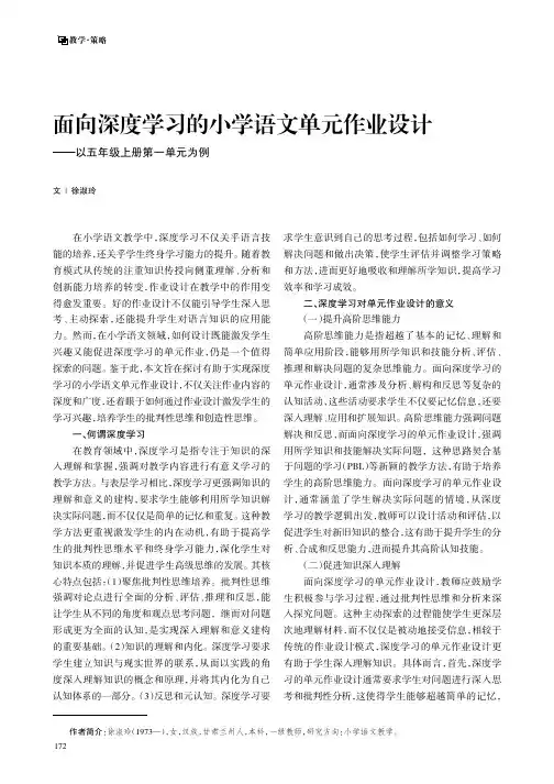 面向深度学习的小学语文单元作业设计——以五年级上册第一单元为例