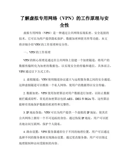 了解虚拟专用网络(VPN)的工作原理与安全性