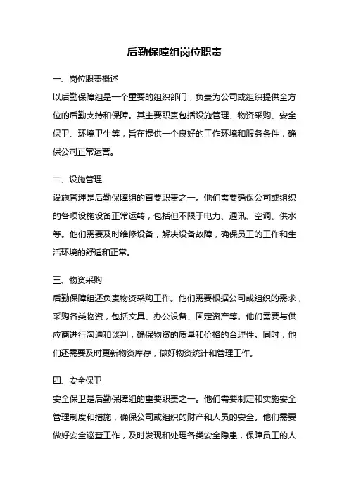 后勤保障组岗位职责
