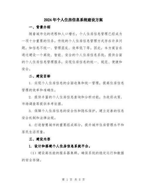 2024年个人住房信息系统建设方案