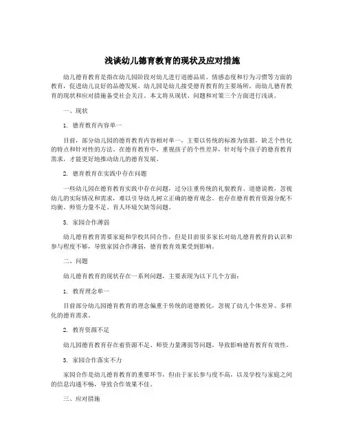 浅谈幼儿德育教育的现状及应对措施