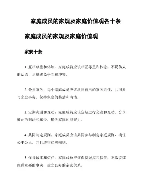 家庭成员的家规及家庭价值观各十条