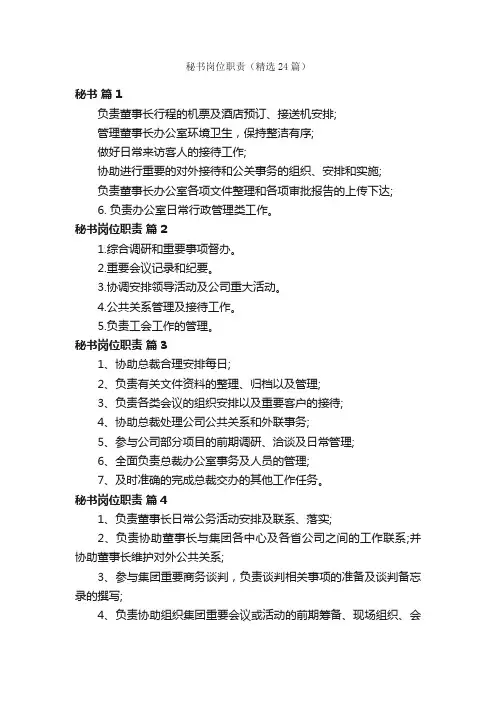 秘书岗位职责（精选24篇）
