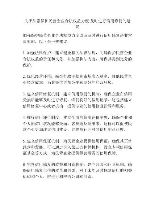 关于加强保护民营企业合法权益力度 及时进行信用修复的建议