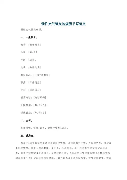 慢性支气管炎的病历书写范文