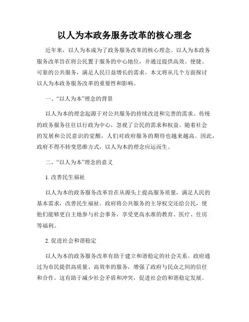 以人为本政务服务改革的核心理念
