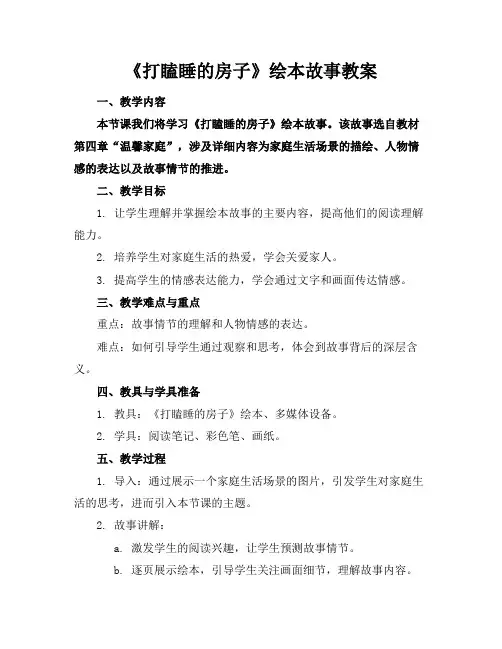《打瞌睡的房子》绘本故事教案