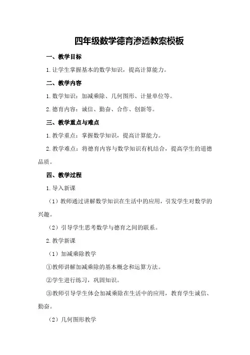 四年级数学德育渗透教案模板