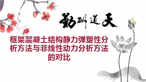 框架混凝土结构静力弹塑性分析方法与非线性动力分析方法的对比
