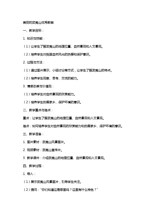 美丽的武夷山教案