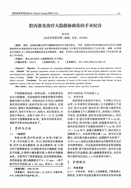 腔内激光治疗大隐静脉曲张的手术配合