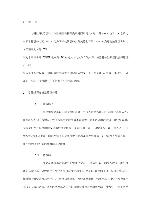 剑杆织机引纬故障浅析