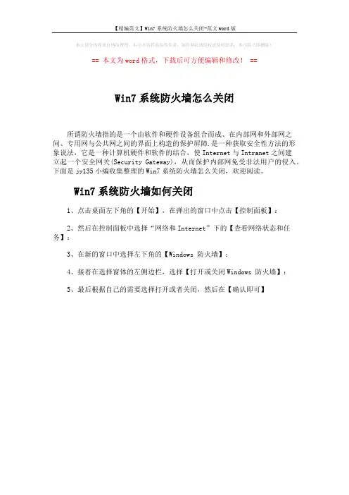【精编范文】Win7系统防火墙怎么关闭-范文word版 (1页)