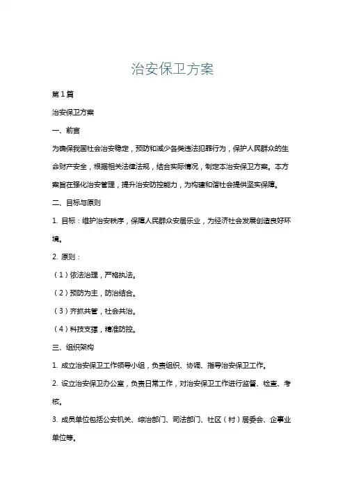 治安保卫方案