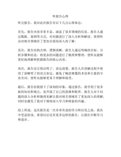听报告心得