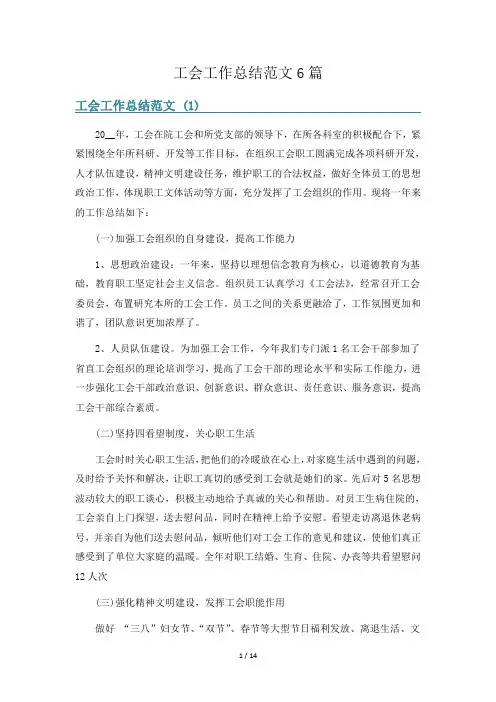 工会工作总结范文6篇
