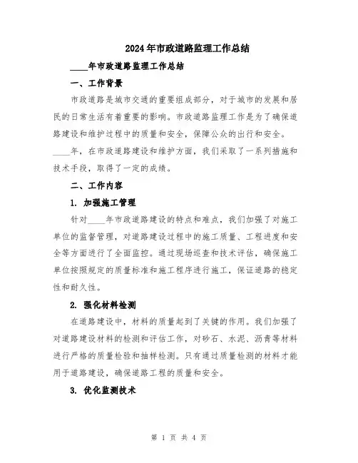 2024年市政道路监理工作总结