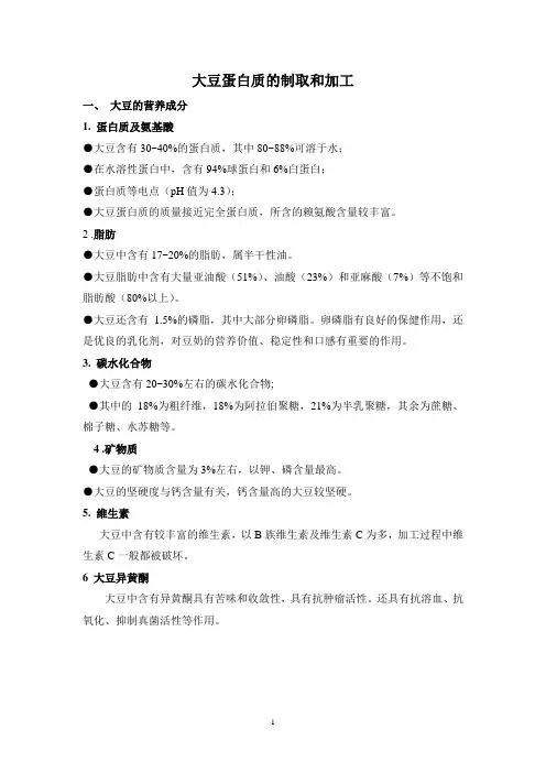 (学生)大豆蛋白质的制取和加工201004