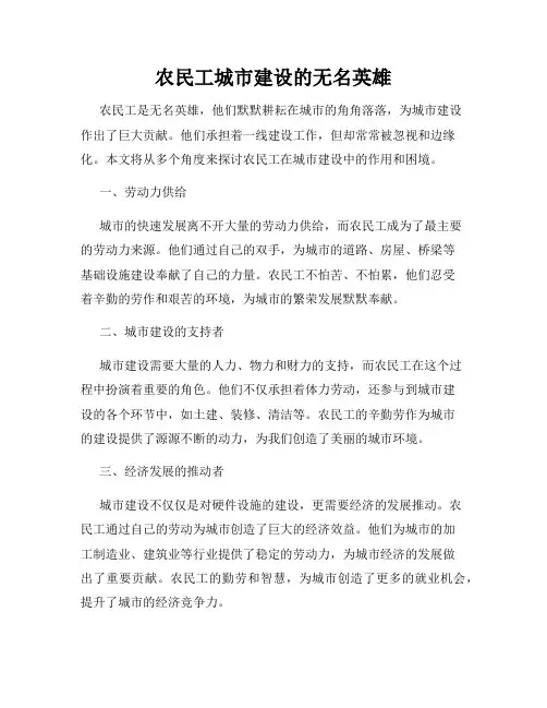 农民工城市建设的无名英雄
