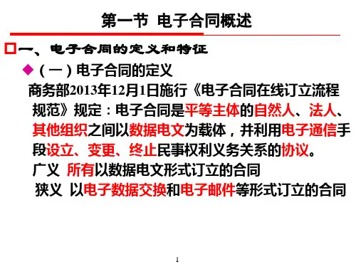 电子合同的定义和特征