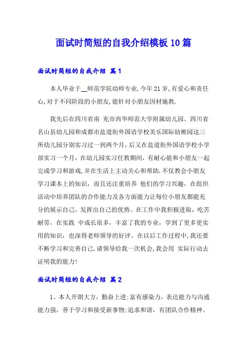 (精选)面试时简短的自我介绍模板10篇