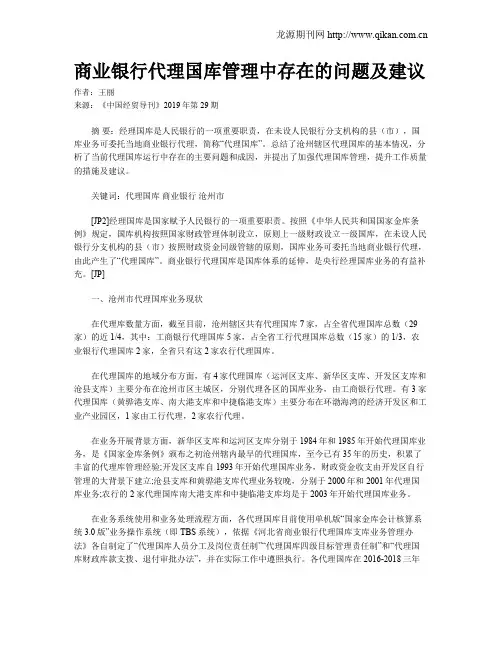 商业银行代理国库管理中存在的问题及建议