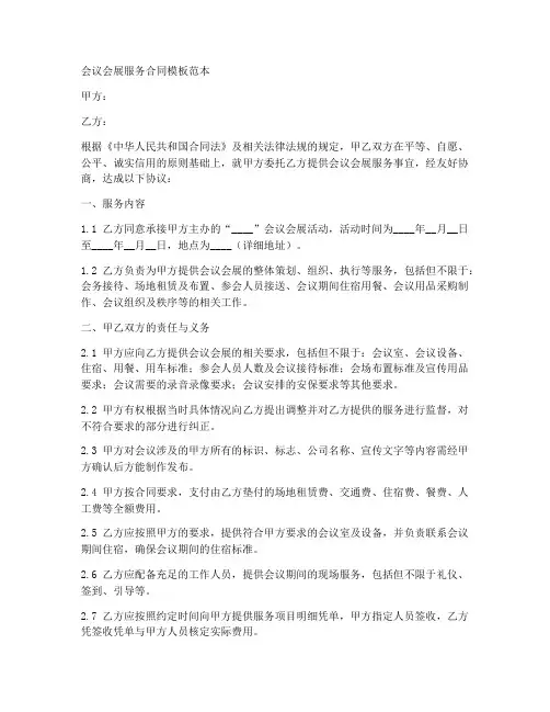 会议会展服务合同模板范本
