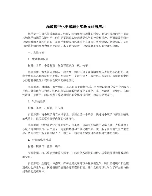 浅谈初中化学家庭小实验设计与应用