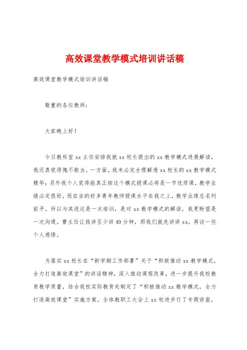 高效课堂教学模式培训讲话稿
