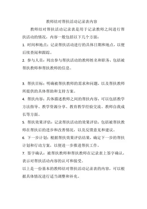 教师结对帮扶活动记录表内容