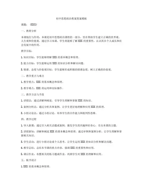 初中思想政治教案简案模板