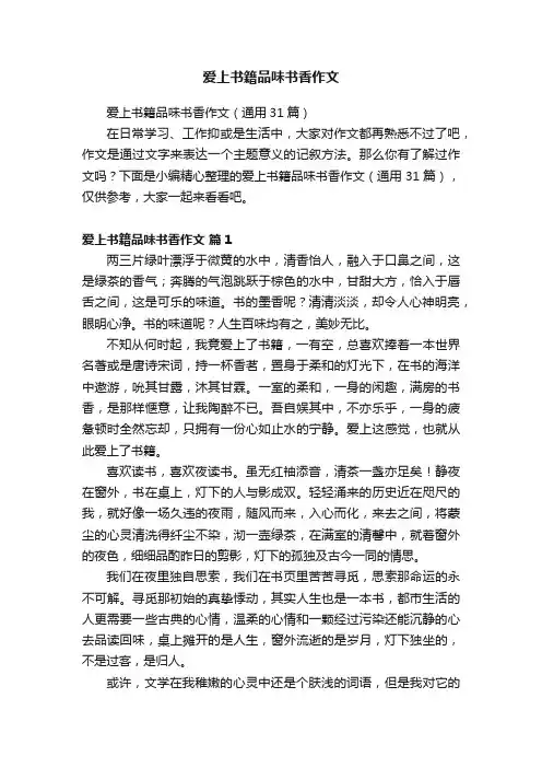 爱上书籍品味书香作文