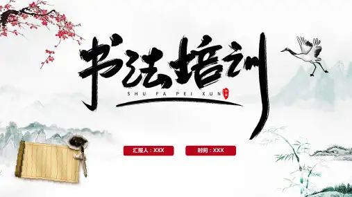 书法培训班PPT课件