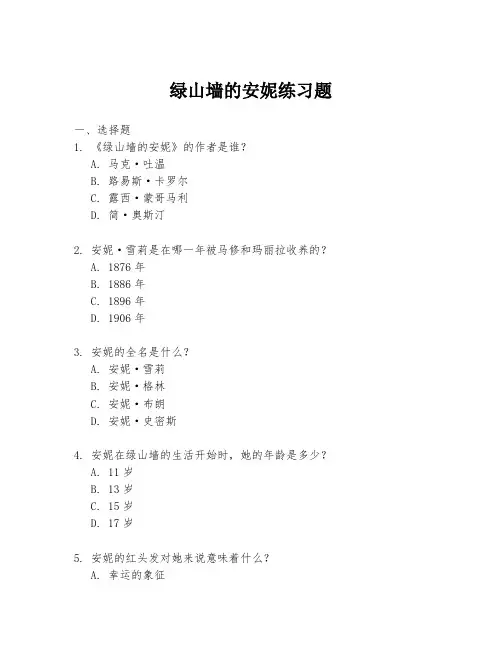 绿山墙的安妮练习题