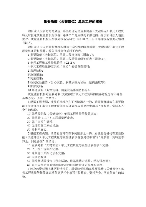 重要隐蔽单元工程的核备