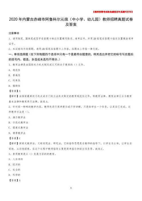 2020年内蒙古赤峰市阿鲁科尔沁旗(中小学、幼儿园)教师招聘真题试卷及答案