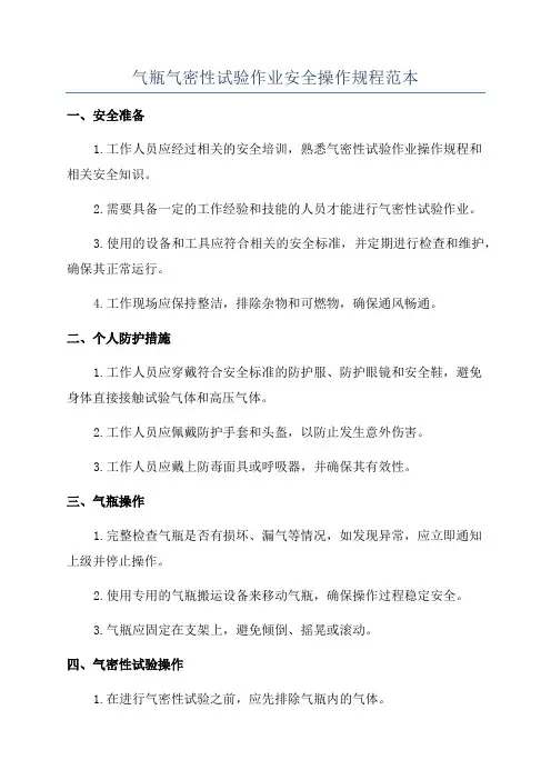 气瓶气密性试验作业安全操作规程范本