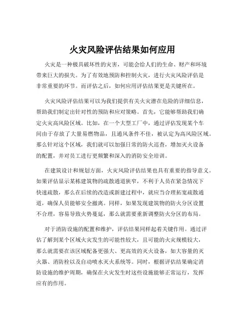 火灾风险评估结果如何应用