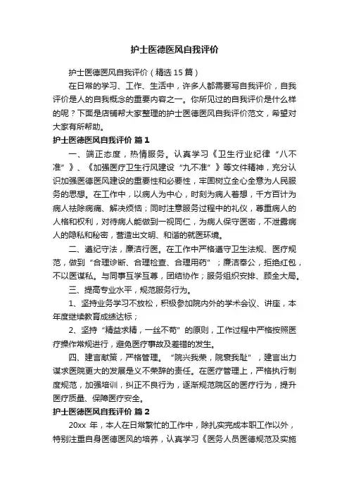 护士医德医风自我评价