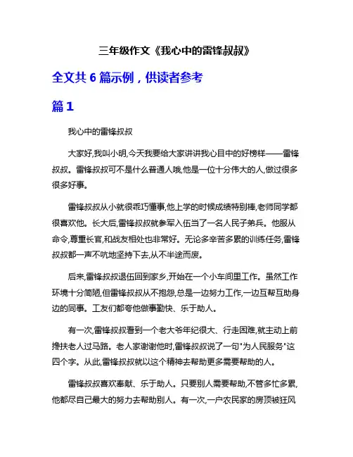三年级作文《我心中的雷锋叔叔》