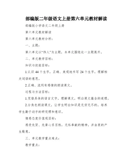 部编版二年级语文上册第六单元教材解读